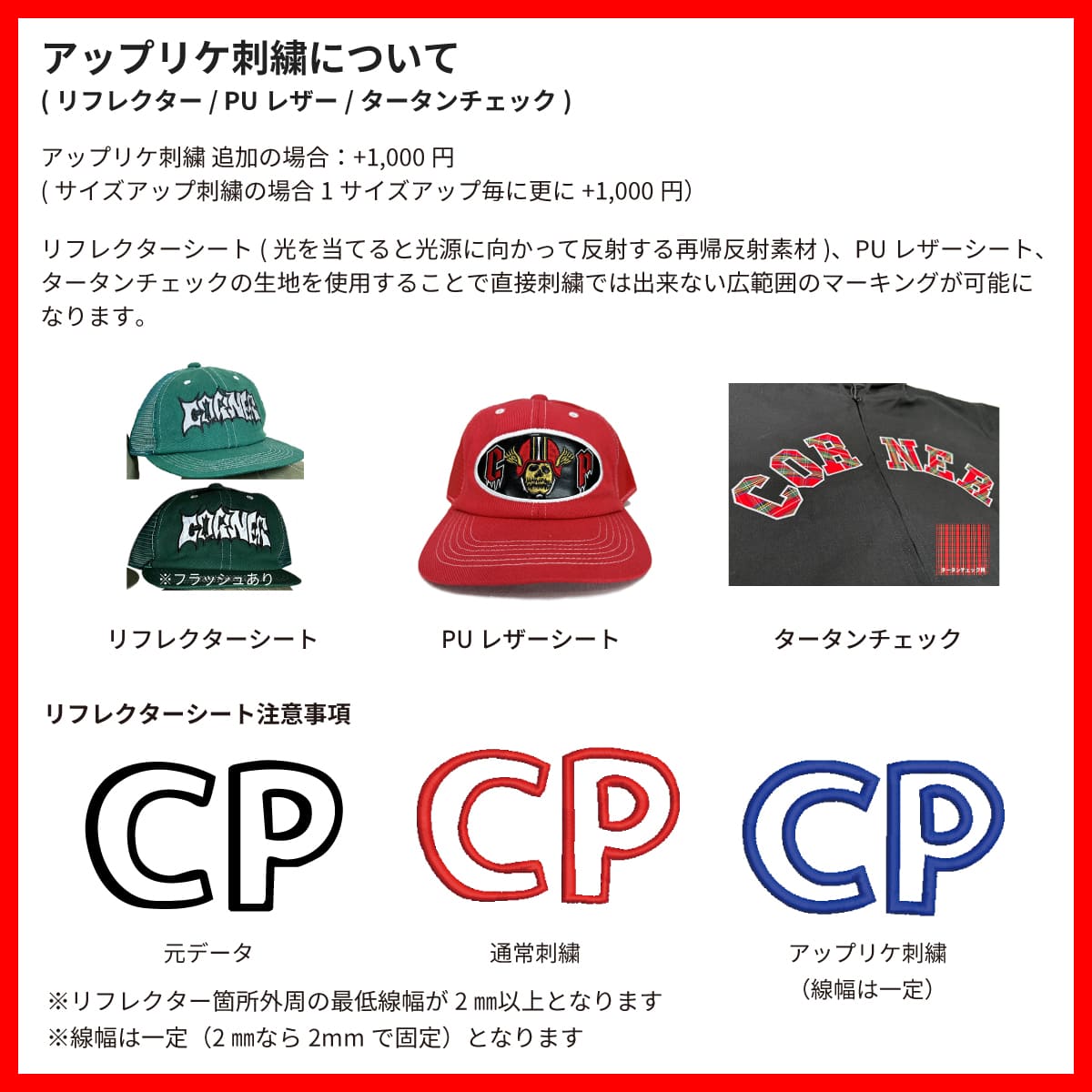 アップリケ刺繍（リフレクター / PUレザー）について