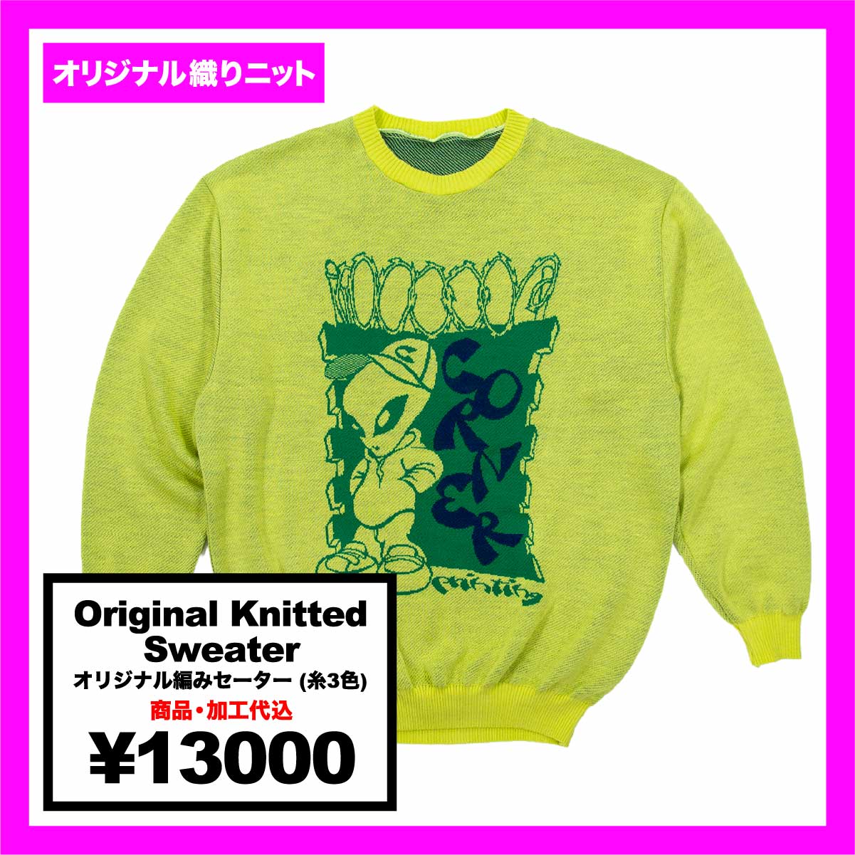 オリジナル編みセーター (品番CPKN-007)