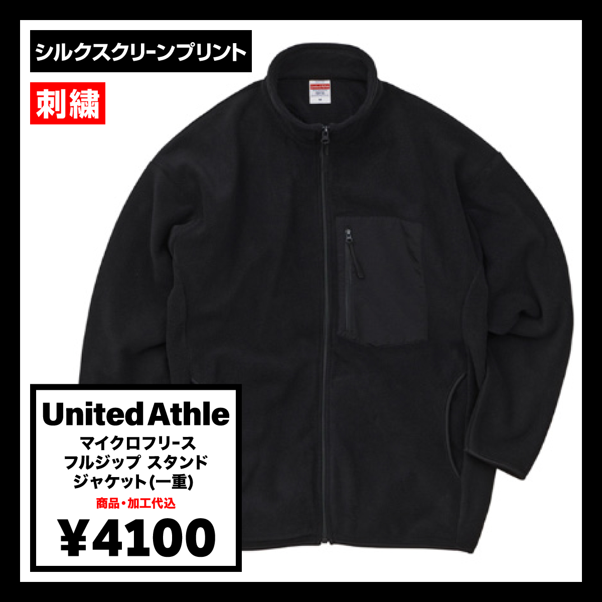 United Athle ユナイテッドアスレ マイクロフリース フルジップ スタンド ジャケット (一重) (品番7097-01)