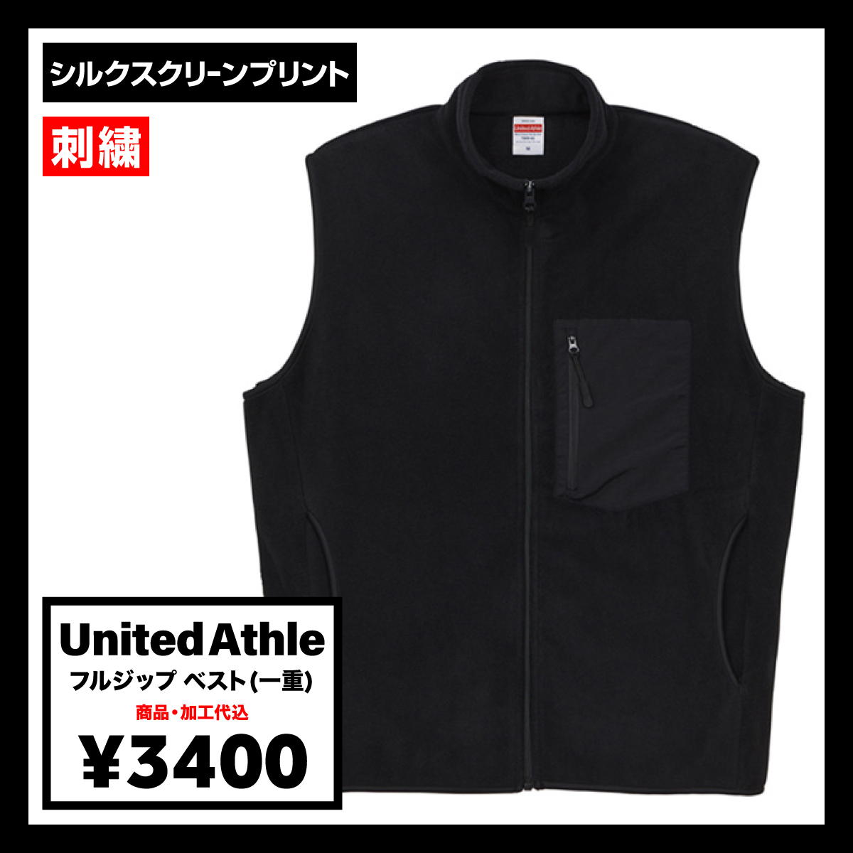 United Athle ユナイテッドアスレ マイクロフリース フルジップ ベスト (一重) (品番7099-01)