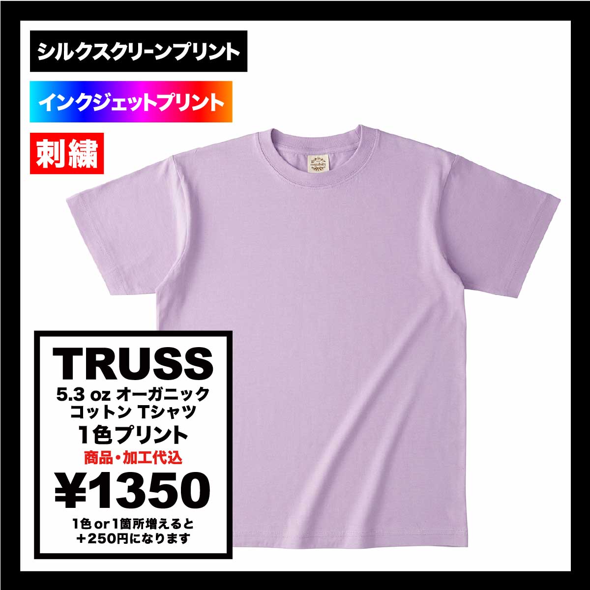 CORNER PRINTING | TRUSS トラス 5.3 oz オーガニック コットン