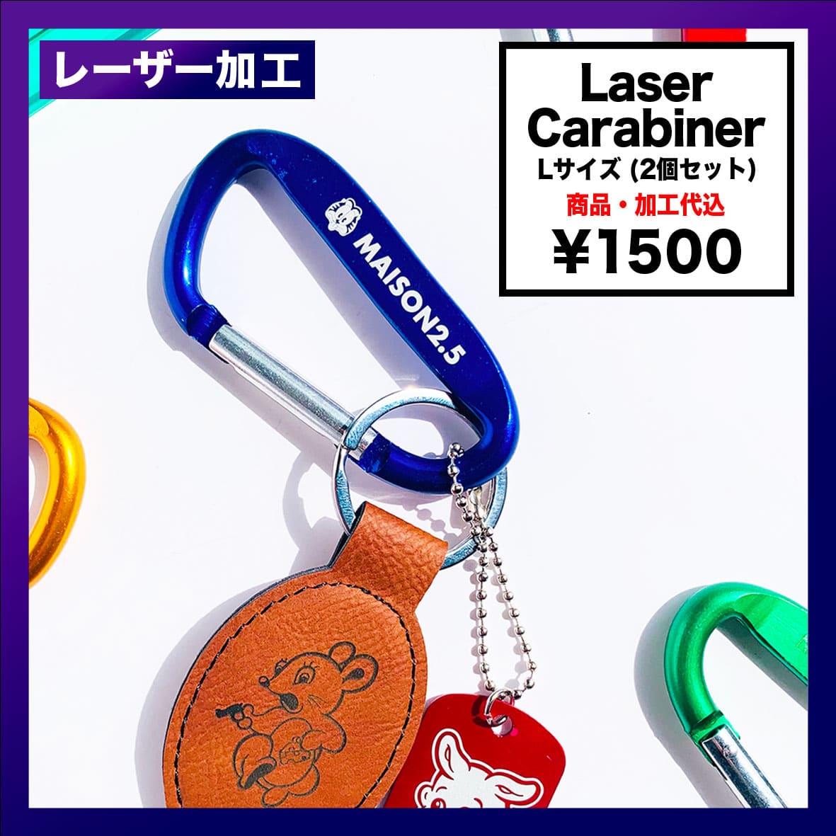 Laser Carabiner Large Size カラビナ Lサイズ (2個セット) (品番LCLS-2)
