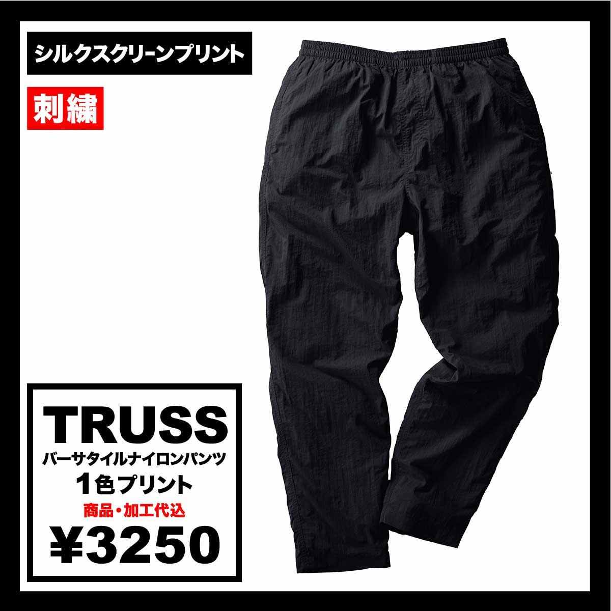 CORNER PRINTING | TRUSS Versatile Nylon Pants (#NLV-512)