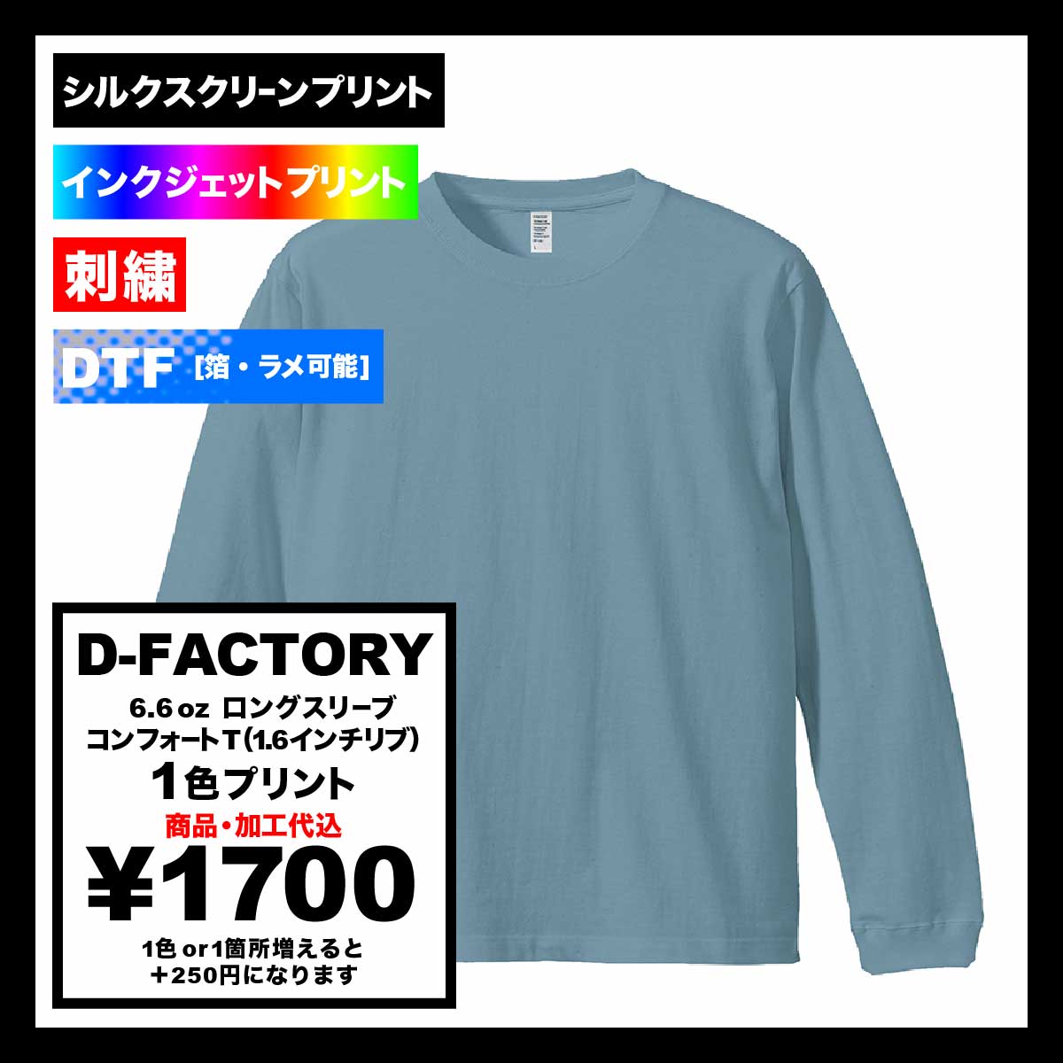 D-FACTORY ディーファクトリー 6.6 oz ロングスリーブコンフォートTシャツ (1.6インチリブ) (品番DF1201) 