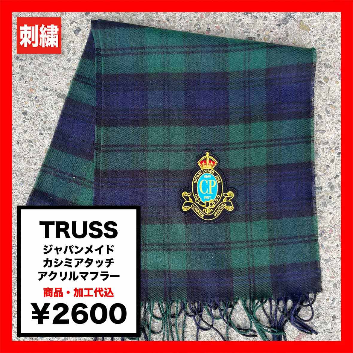 CORNER PRINTING | TRUSS トラス ジャパンメイド カシミアタッチ