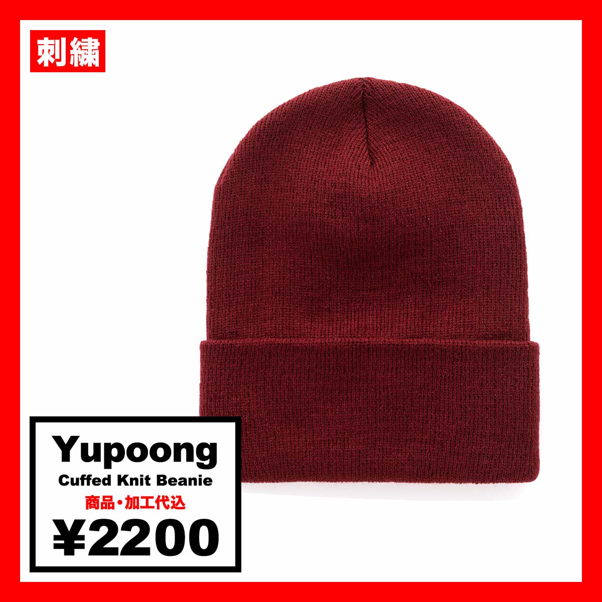 Yupoong ユーポン Cuffed Knit Beanie (品番FL1501KC)