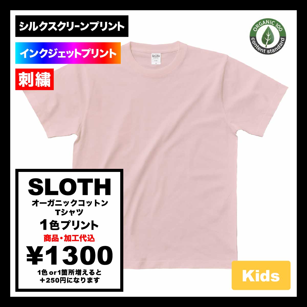 SLOTH スロス オーガニックコットンTシャツ <キッズサイズ> (品番ST1103-KIDS)