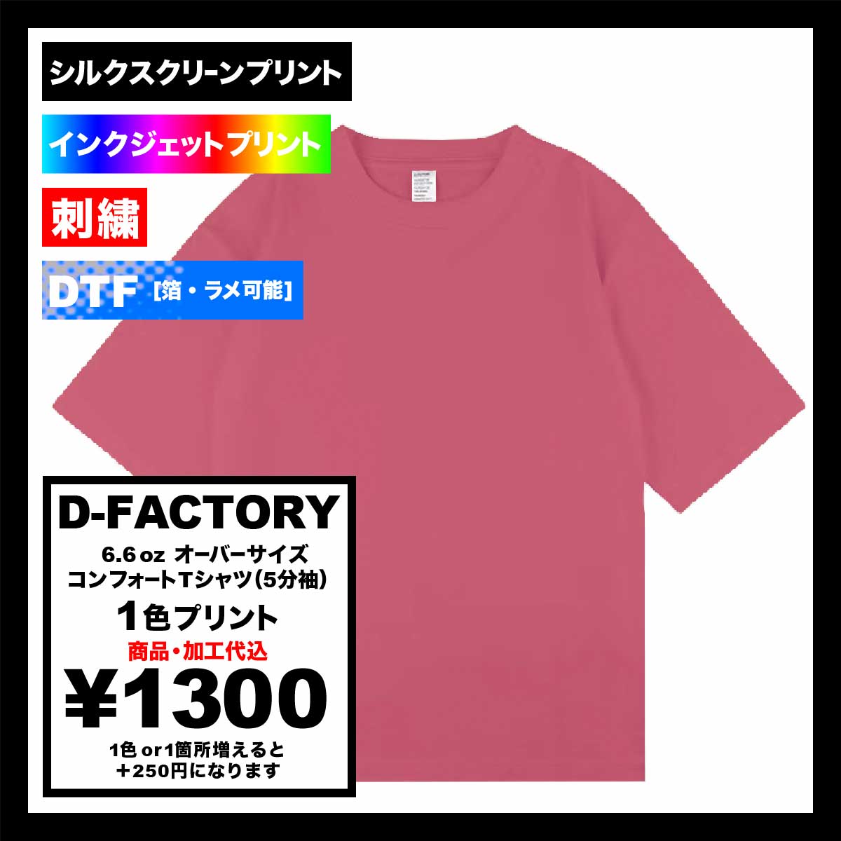 D-FACTORY 6.6 oz Oversized Comfort T-Shirt  (5' Sleeve) (#DF1103)