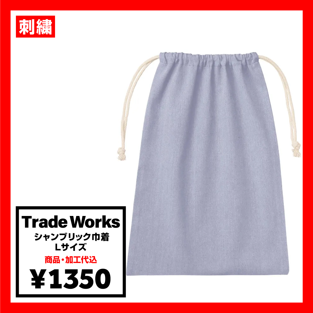 Trade Works Chambric Drawstring, L size (#TR-1232)