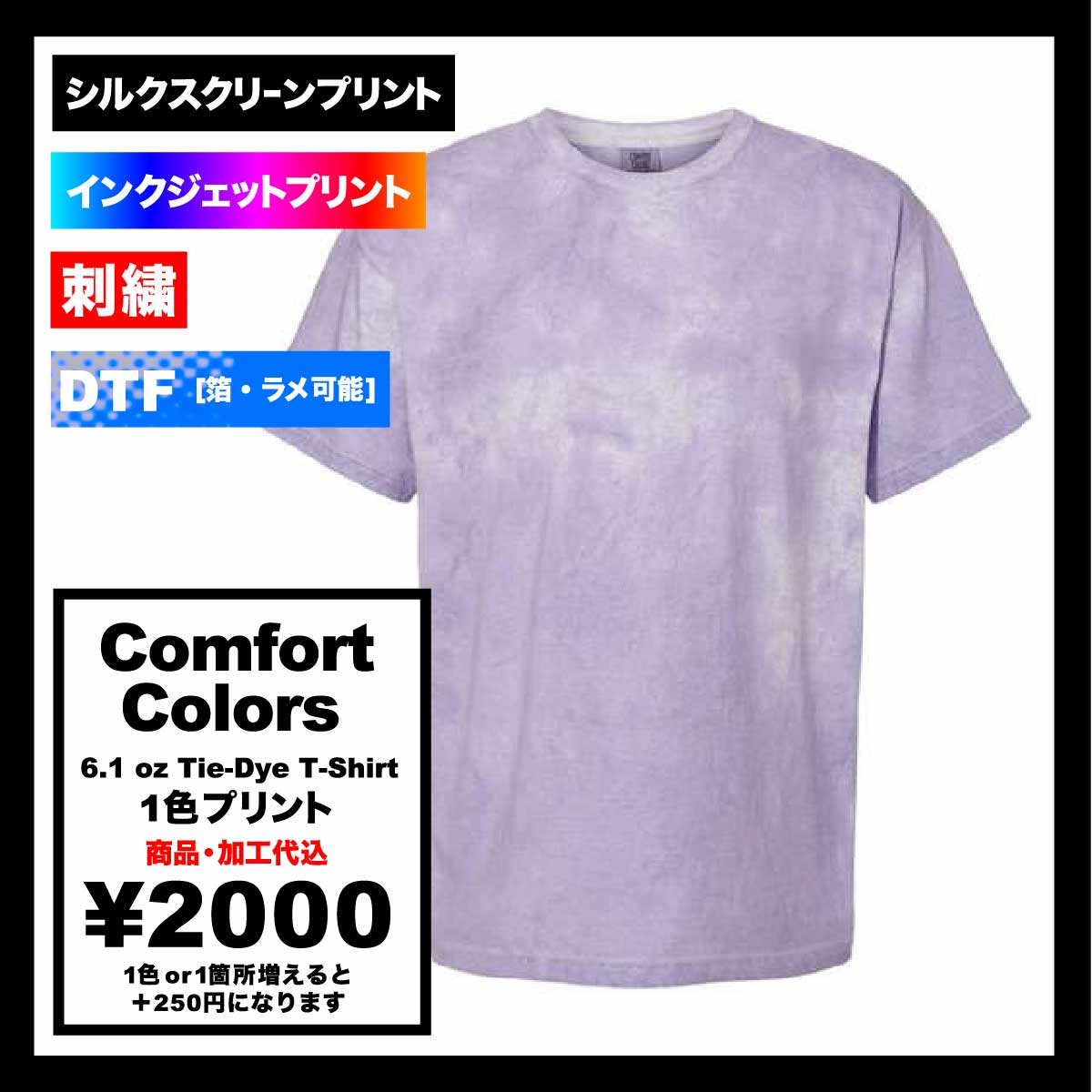 Comfort Colors コンフォートカラーズ 6.1oz タイダイTシャツ (品番COMF-T1745)