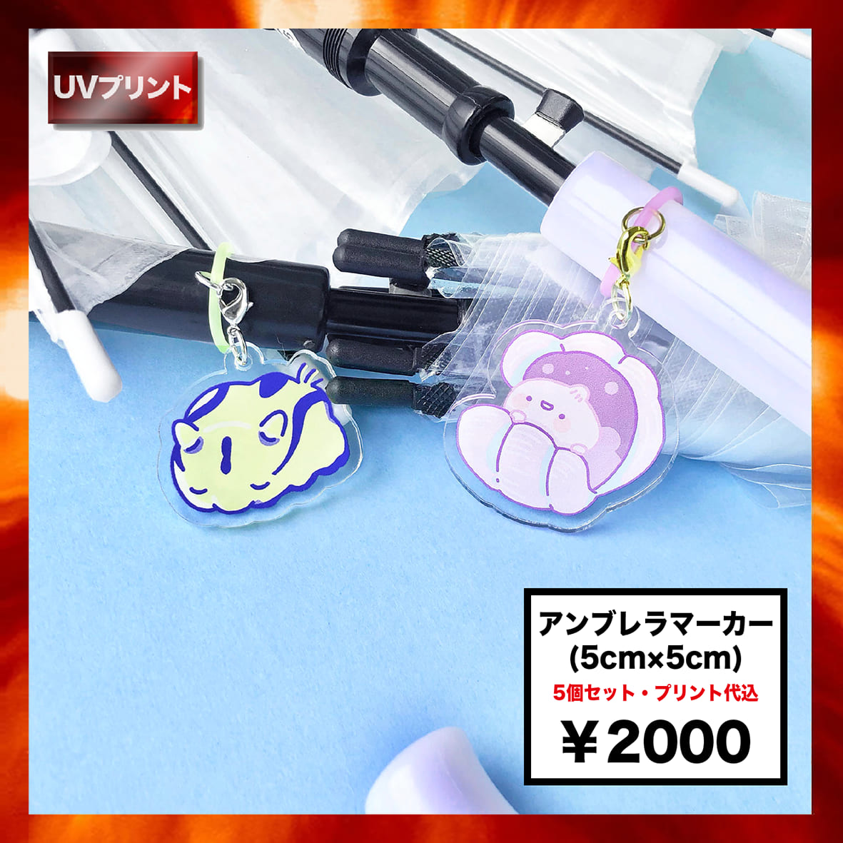 アンブレラマーカー (5個セット) (品番ACR-UM)