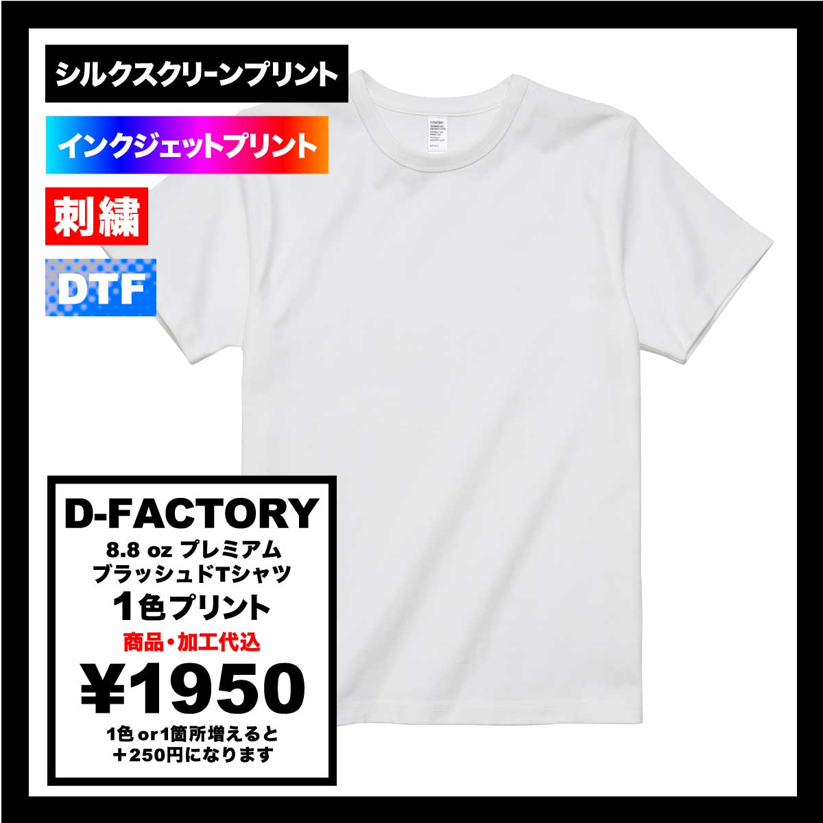 D-FACTORY 8.8 oz Premium Brushed T-Shirt (#DF1110)