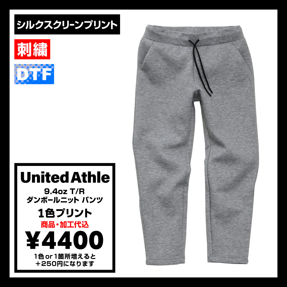 United Athle ユナイテッドアスレ 9.4 oz T/R ダンボールニット パンツ (品番2294-01)
