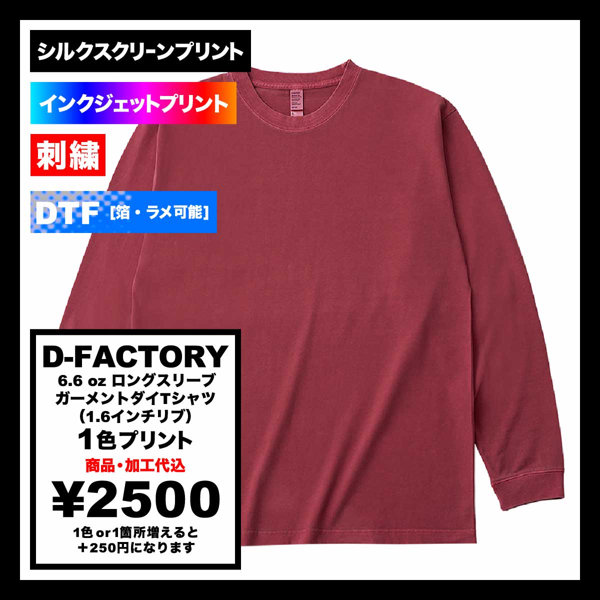 D-FACTORY ディーファクトリー 6.6オンス ロングスリーブガーメントダイTシャツ(1.6インチリブ)(品番DF1201-D)