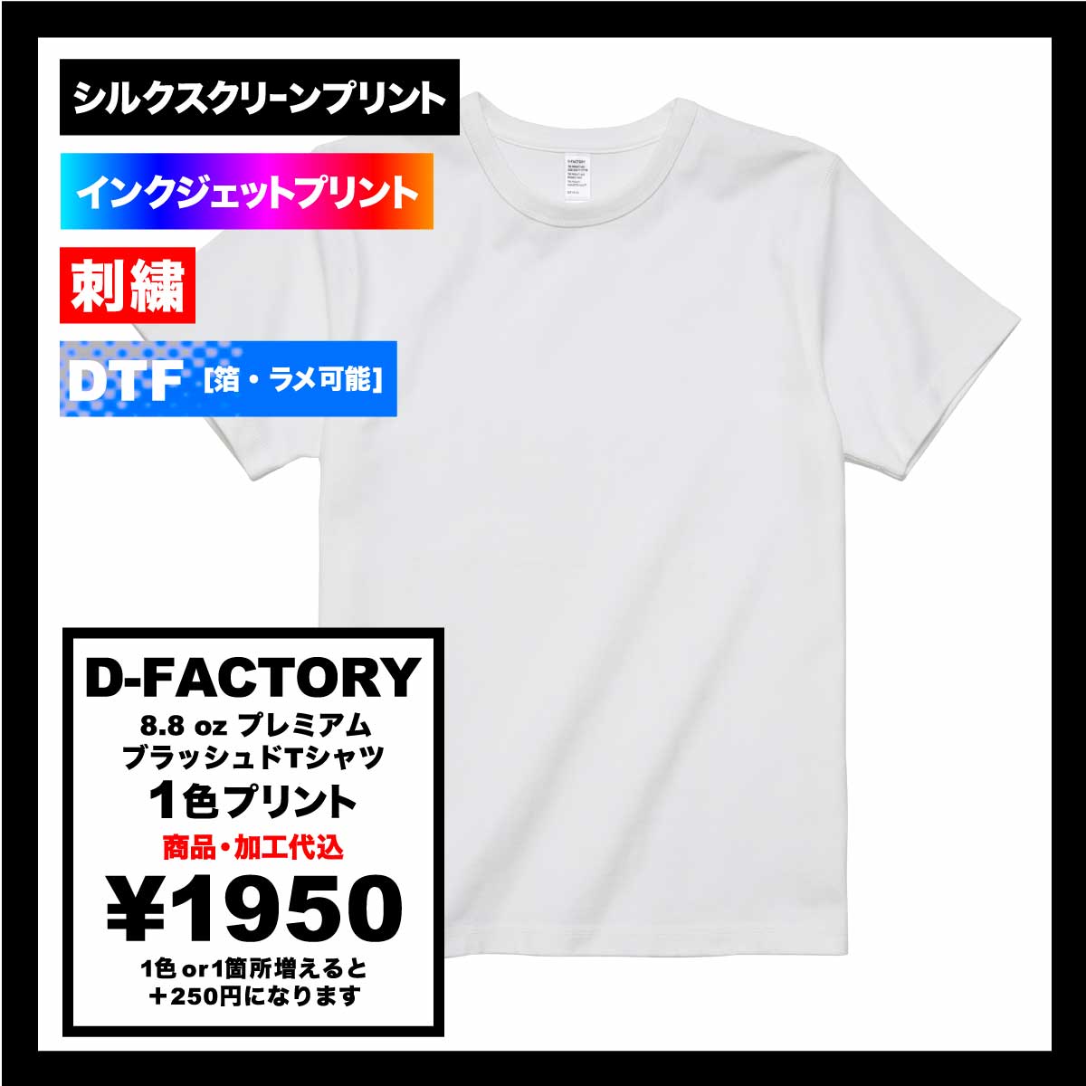 D-FACTORY ディーファクトリー 8.8 oz プレミアムブラッシュドTシャツ (品番DF1110)