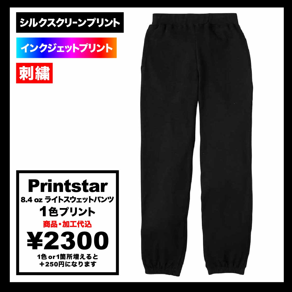 Printstar プリントスター 8.4 oz ライトスウェットパンツ (品番00218-MLP)