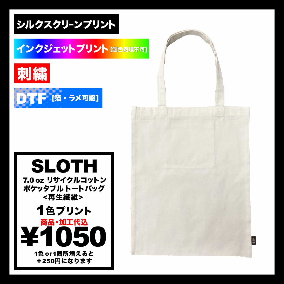 SLOTH スロス 7.0 oz リサイクルコットン ポケッタブルトートバッグ<再生繊維> (品番ST2102)