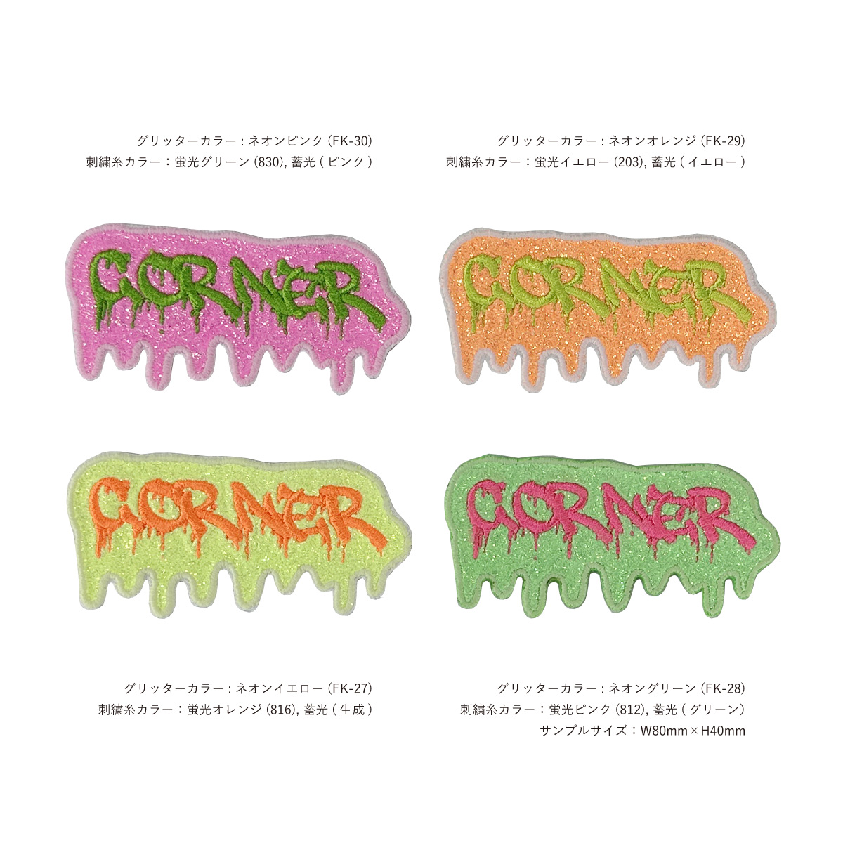 CORNER PRINTING | グリッター刺繍ワッペン 80mm×80mm以内 (10枚