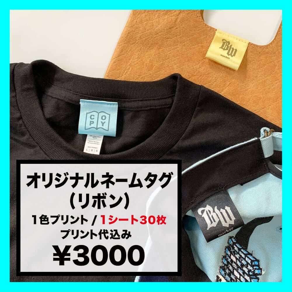 CORNER PRINTING | オリジナル ネームタグ (リボン) (品番NT03)