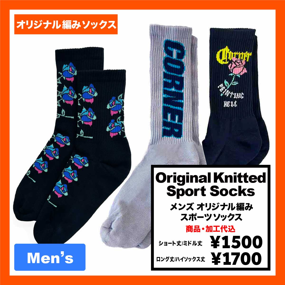 CORNER PRINTING | メンズ オリジナル編みスポーツソックス