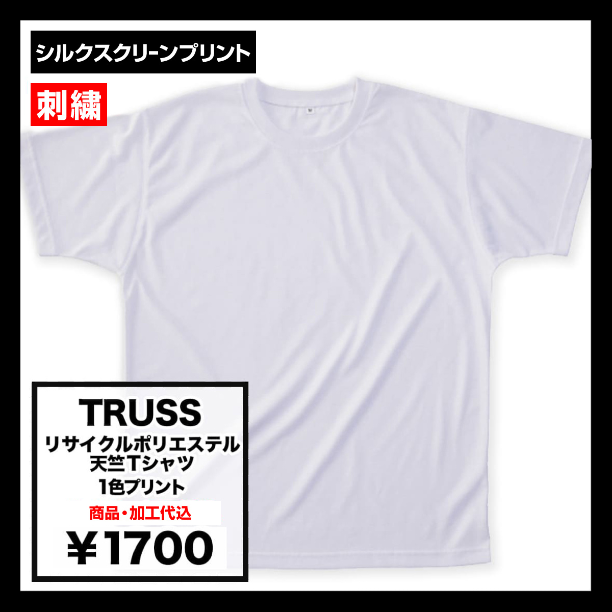 TRUSS トラス 6.2 oz リサイクルポリエステル 天竺 Tシャツ (品番PBT-921)