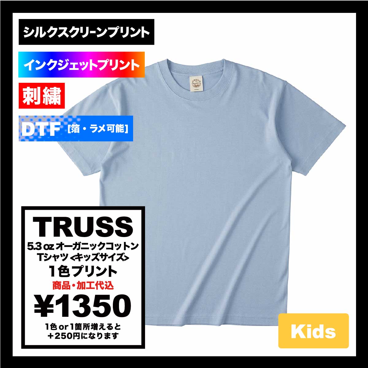TRUSS トラス 5.3 oz オーガニック コットン Tシャツ <キッズサイズ> (品番OGB-910-KIDS)