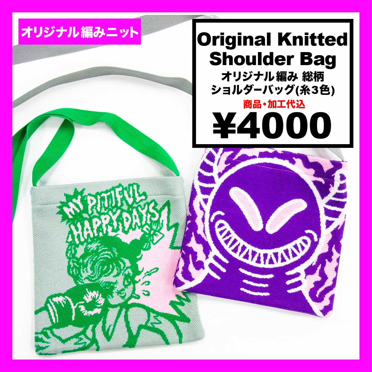 オリジナル編み総柄ショルダーバッグ (品番CPKN-005)