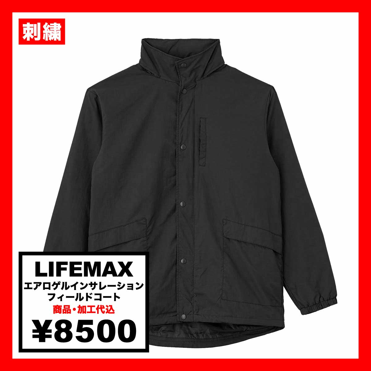 LIFEMAX ライフマックス エアロゲルインサレーションフィールドコート (品番MJ0081)