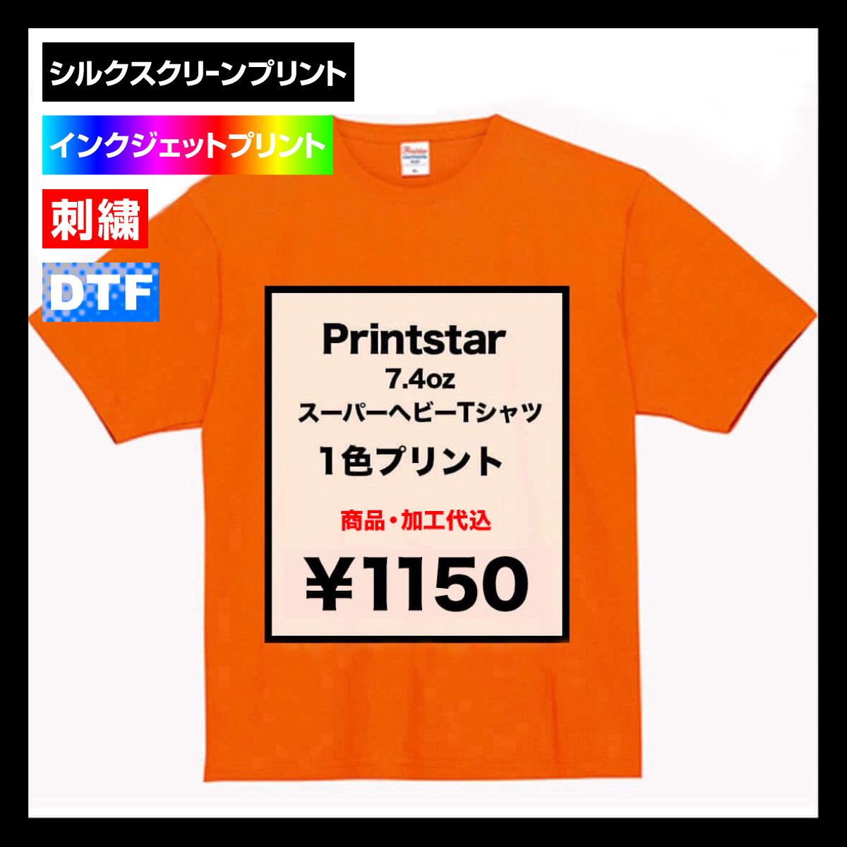 CORNER PRINTING | Printstar プリントスター 7.4 oz スーパー