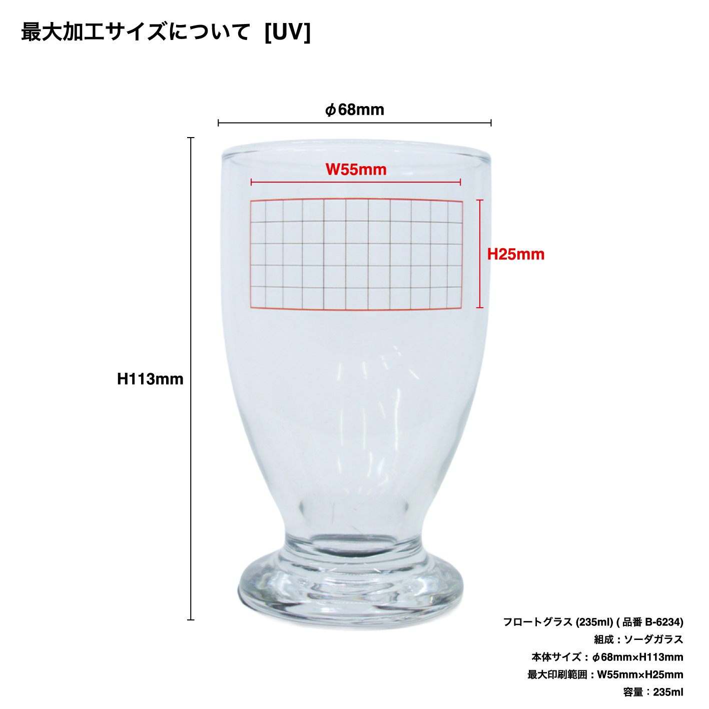 Float Glass (235 ml) (#B-6234)