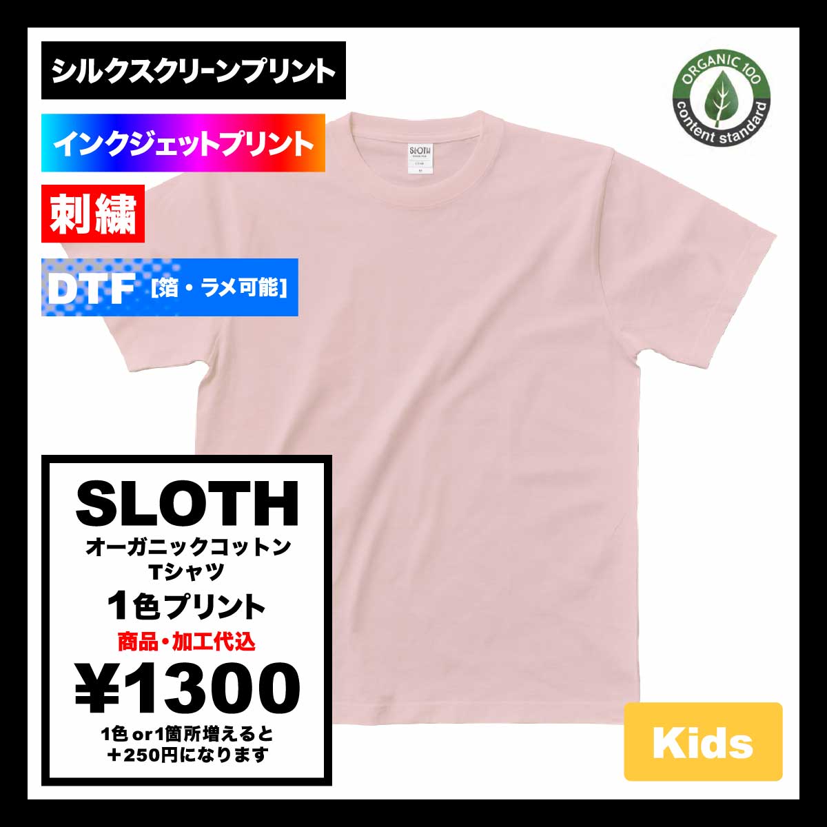 SLOTH スロス オーガニックコットンTシャツ <キッズサイズ> (品番ST1103-KIDS)
