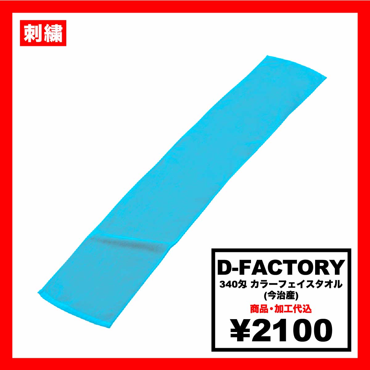 D-FACTORY ディーファクトリー 290匁 カラーマフラータオル(今治産) (品番DF3402)