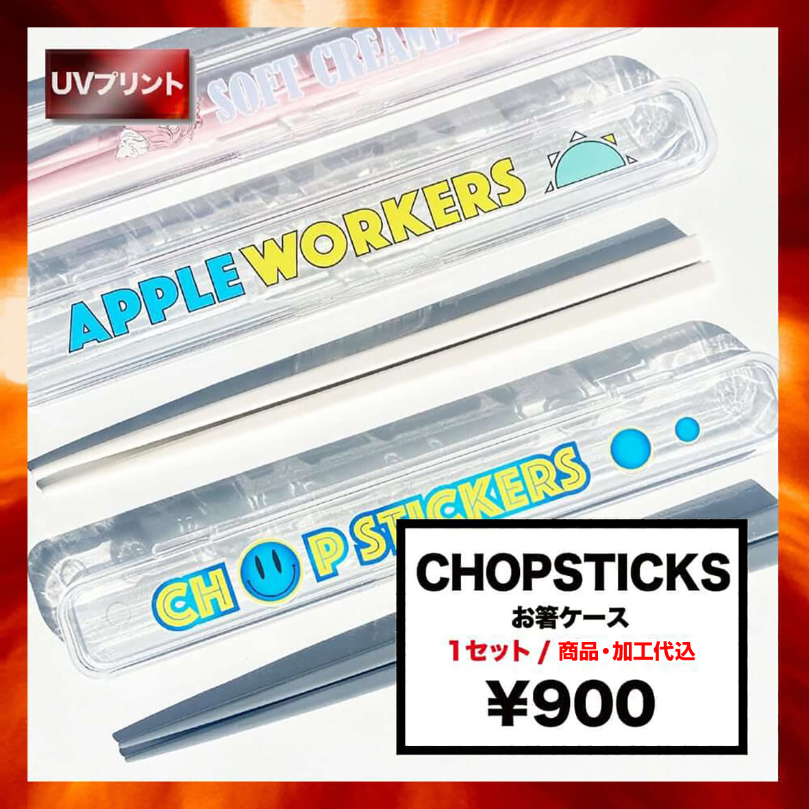 チョップスティックス (品番SE-CH)