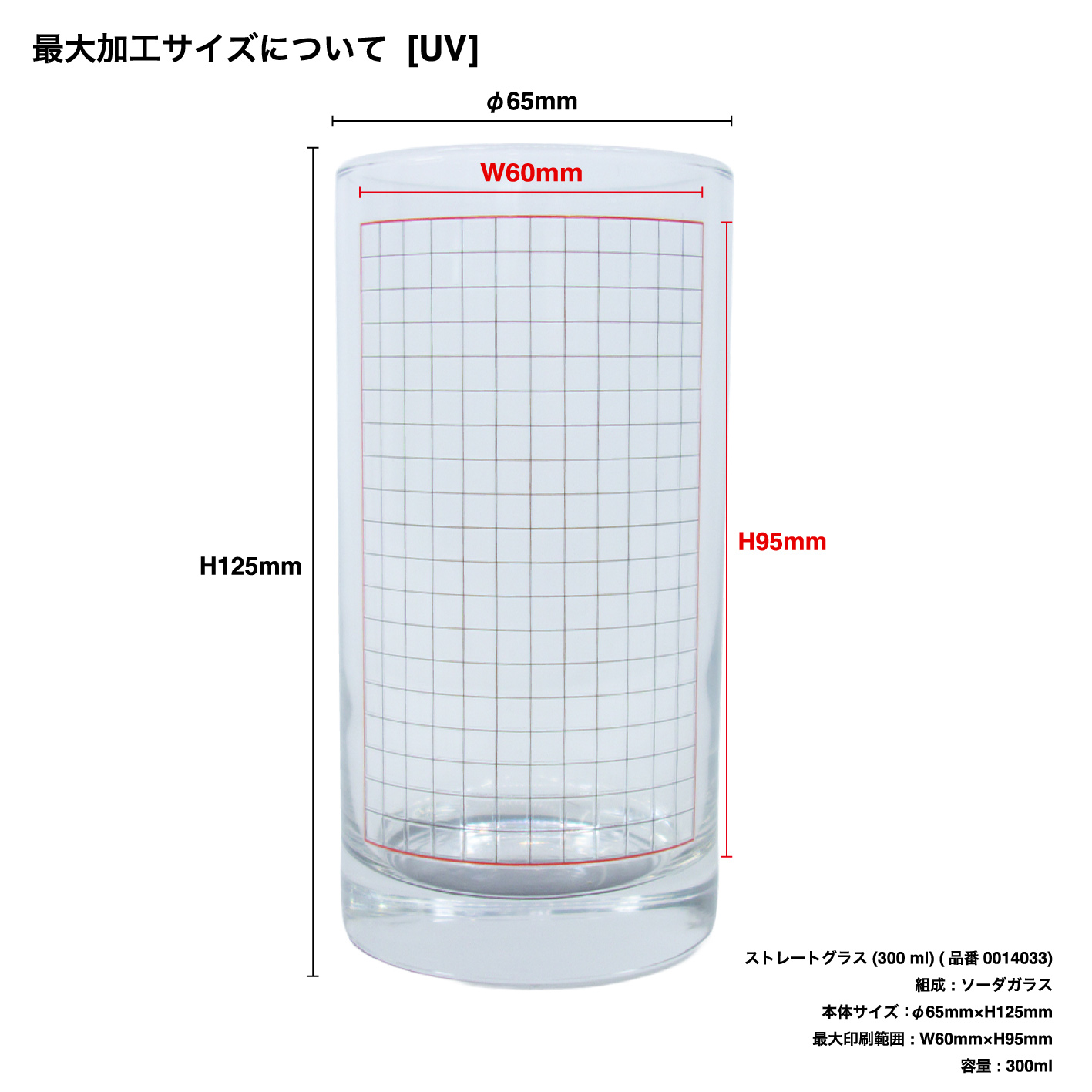 CORNER PRINTING | ストレートグラス (300 ml) (品番0014033)