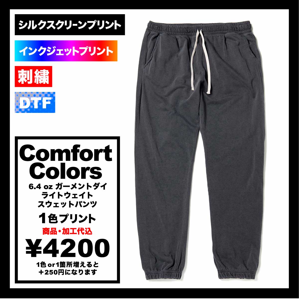 Comfort Colors コンフォートカラーズ 6.4 oz ガーメントダイ ライトウェイト スウェットパンツ (品番CC1469)