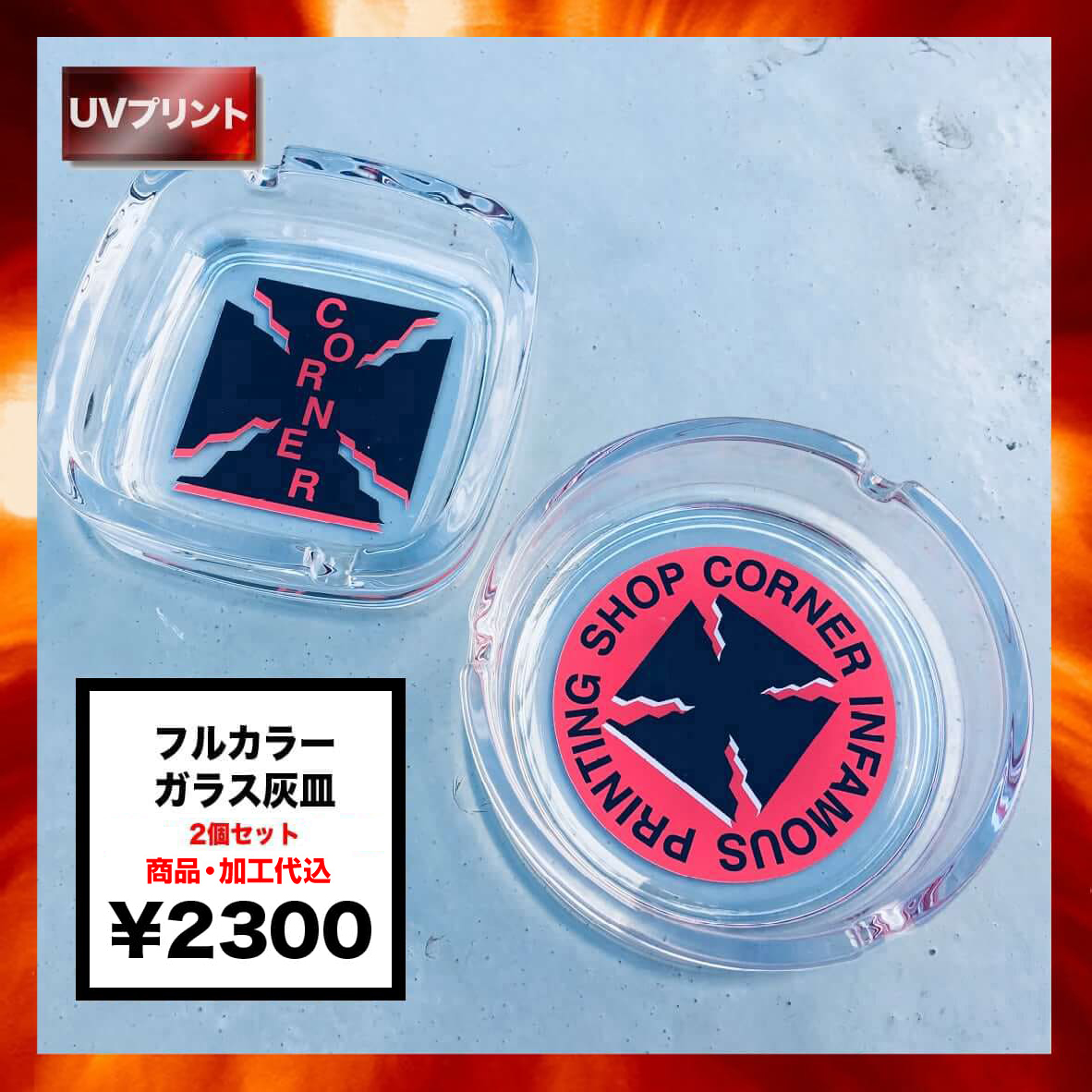 CORNER PRINTING | ガラス灰皿 (2個セット) (品番000-0009_005-1444)