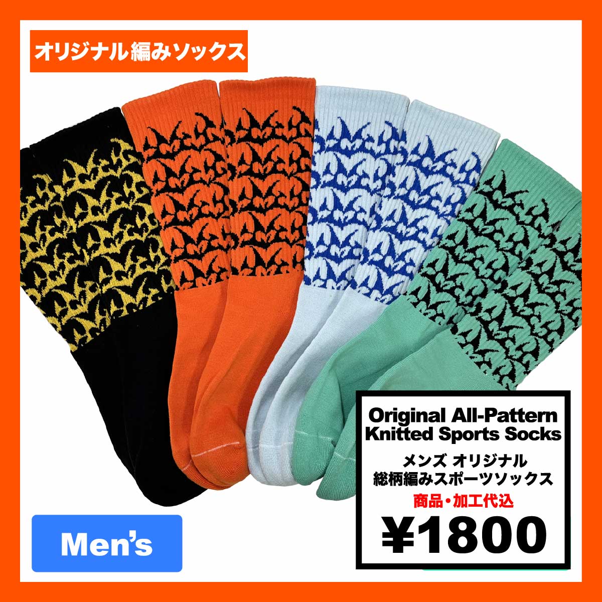 メンズ オリジナル 総柄編みスポーツソックス (品番CPWS-015)