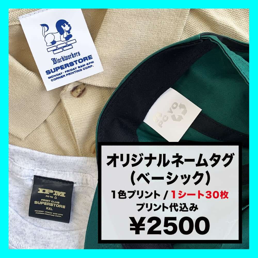 CORNER PRINTING | オリジナル ネームタグ (ベーシック) (品番NT02)