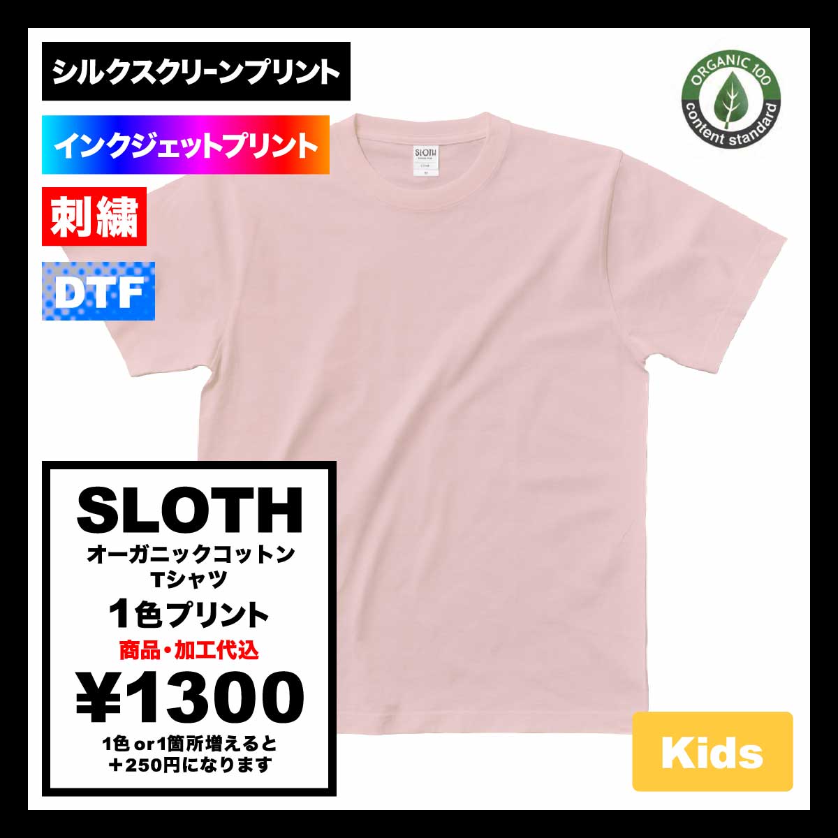 SLOTH スロス オーガニックコットンTシャツ <キッズサイズ> (品番ST1103-KIDS)