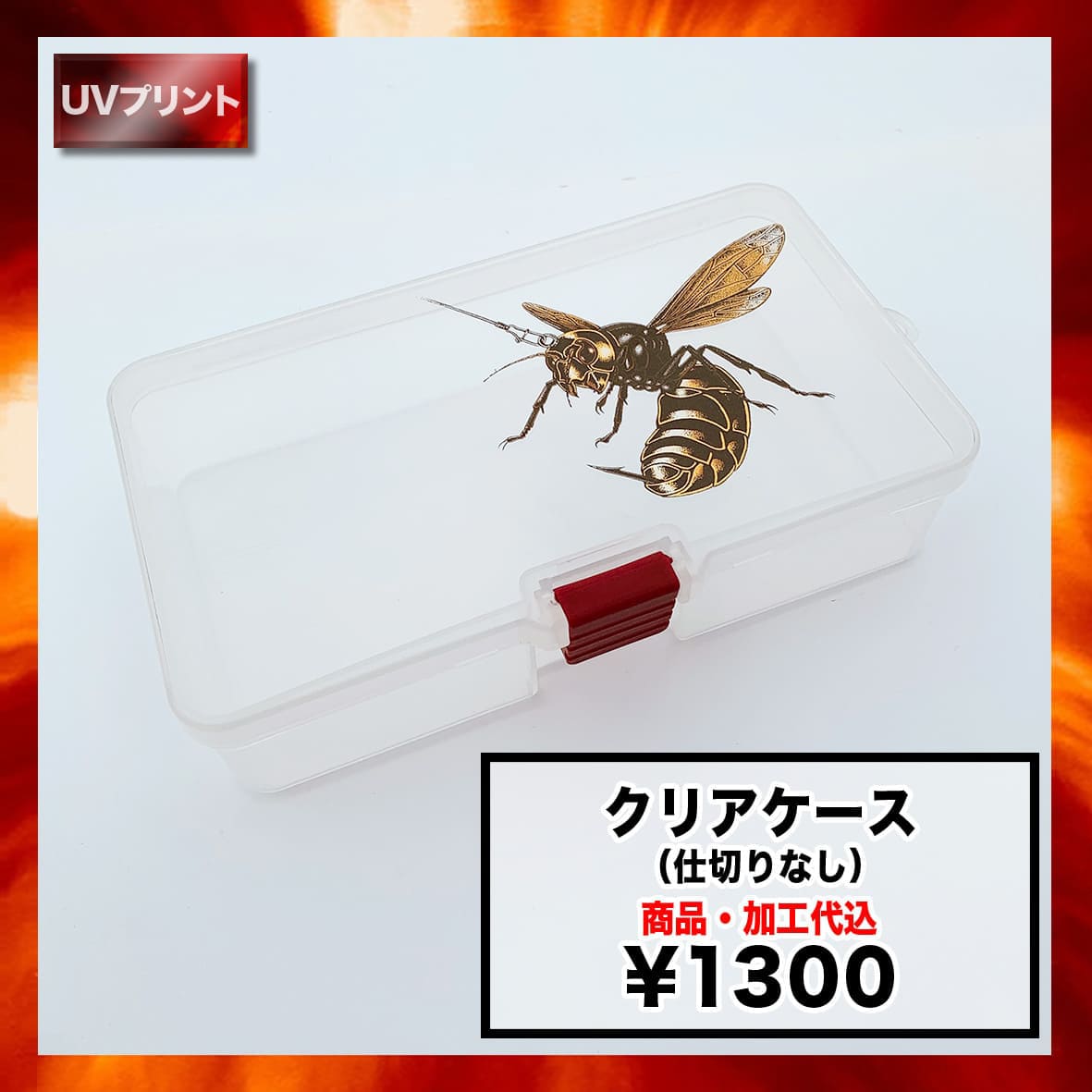 クリアケース [仕切りなし] (品番MC-190)