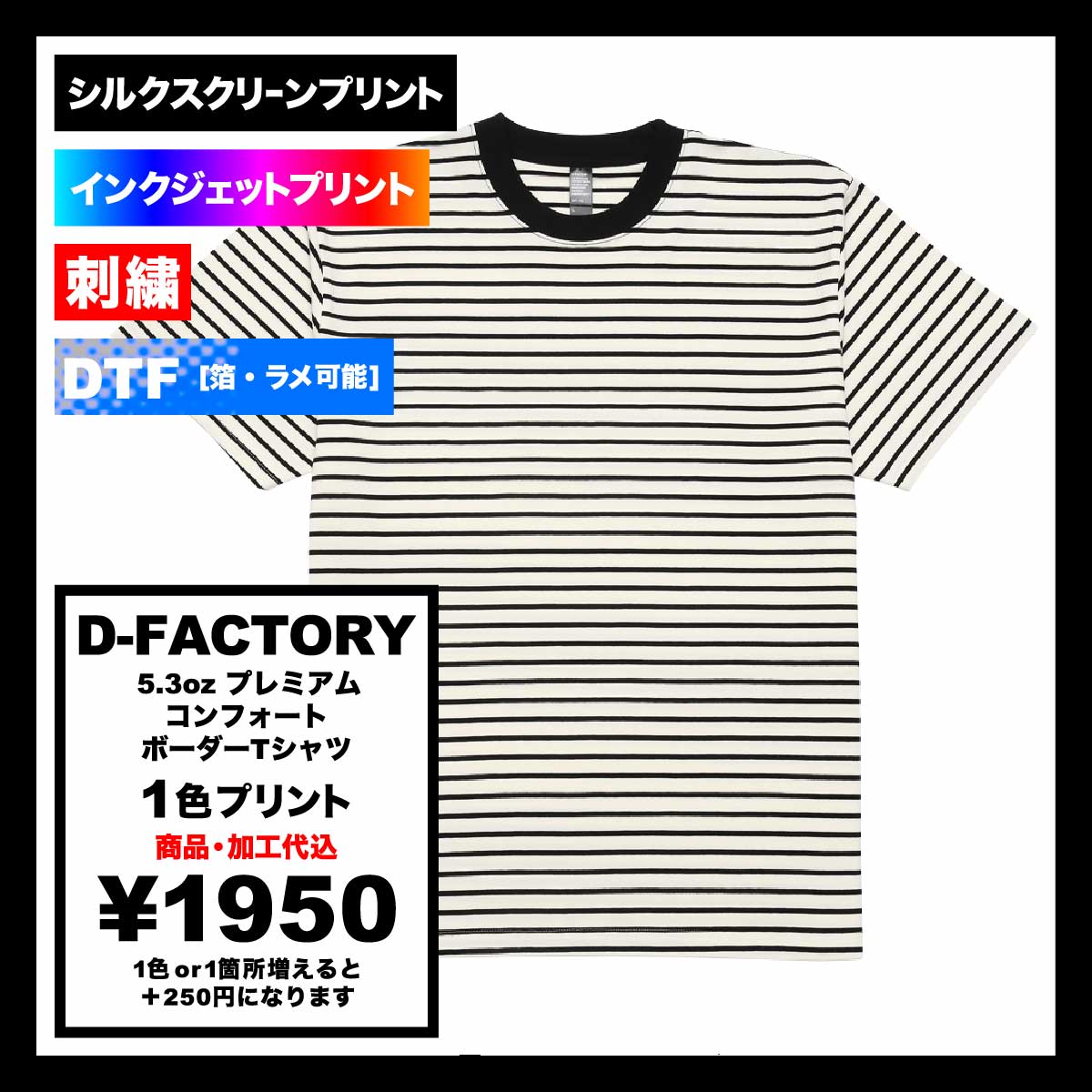 D-FACTORY ディーファクトリー 5.3oz プレミアムコンフォートボーダーTシャツ (品番DF1112)