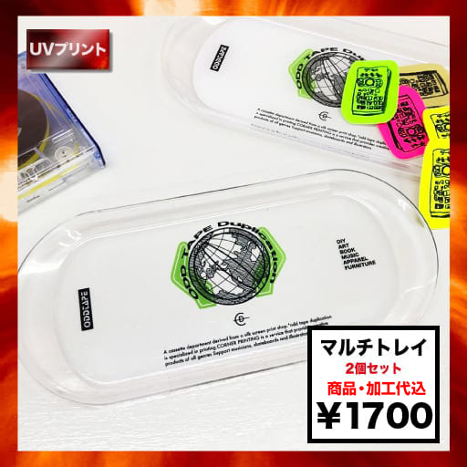 マルチトレイ (2個セット) (品番MT-2)