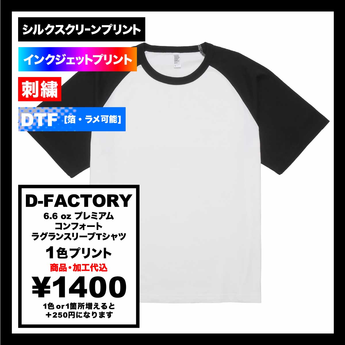 D-FACTORY ディーファクトリー 6.6 oz プレミアムコンフォートラグランスリーブTシャツ (品番DF1115)