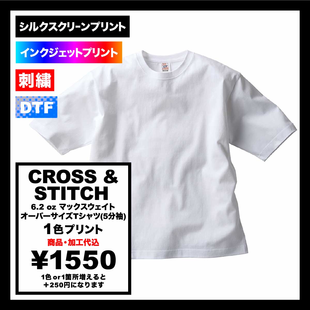 CROSS & STITCH クロスアンドスティッチ 6.2 oz マックスウェイト オーバーサイズTシャツ(5分袖)(品番OE1130)