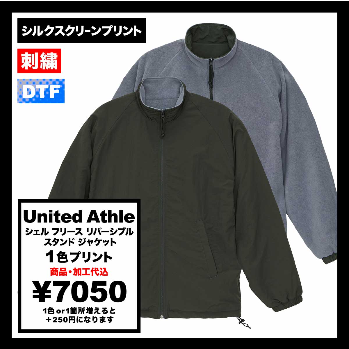 United Athle ユナイテッドアスレ シェル フリース リバーシブル スタンド ジャケット (品番7493-01)