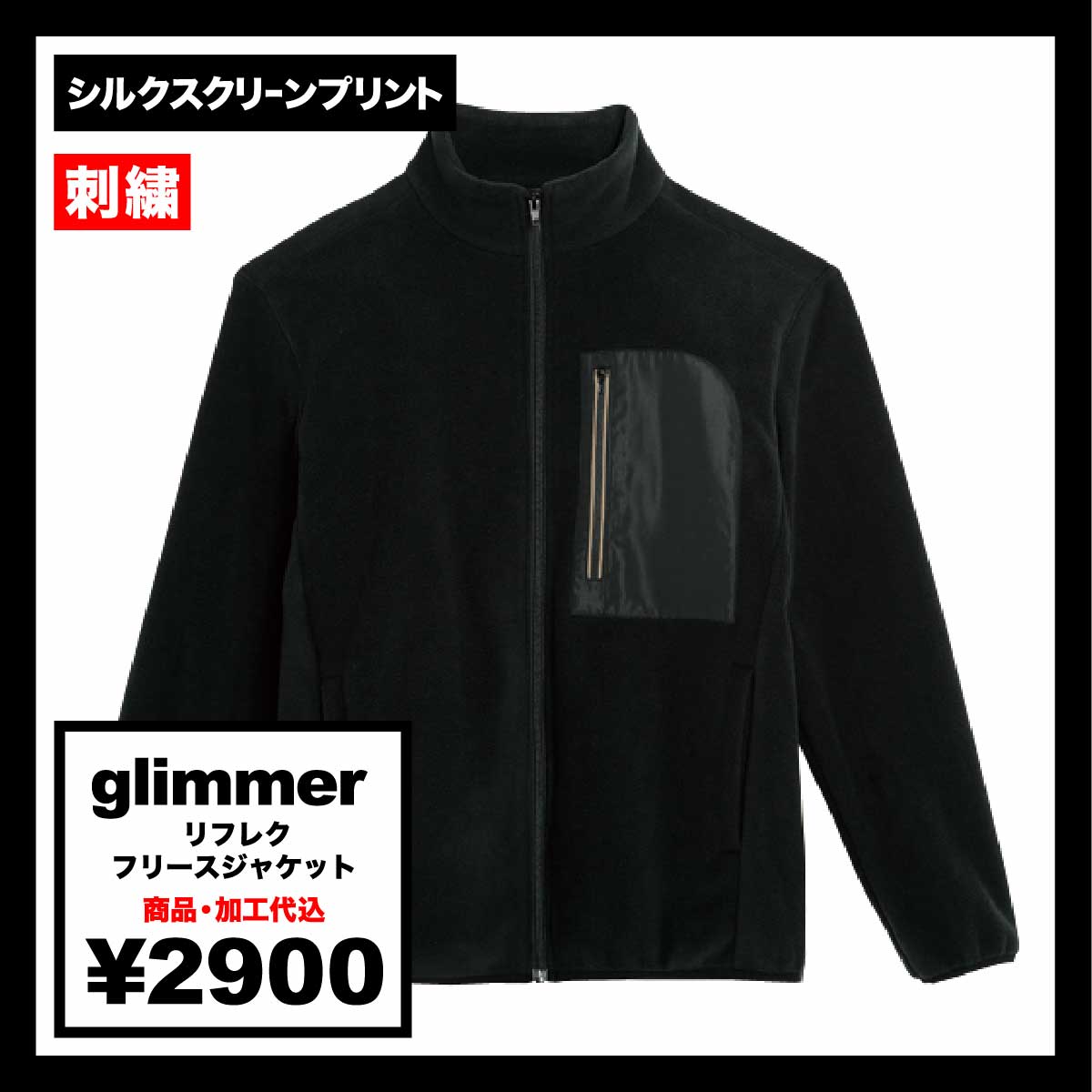 glimmer グリマー リフレク フリースジャケット (品番00238-RFJ)