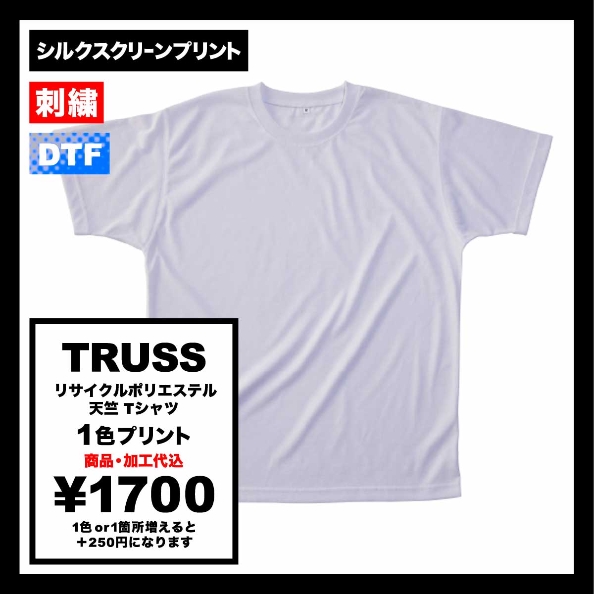 TRUSS トラス 6.2 oz リサイクルポリエステル 天竺 Tシャツ (品番PBT-921)
