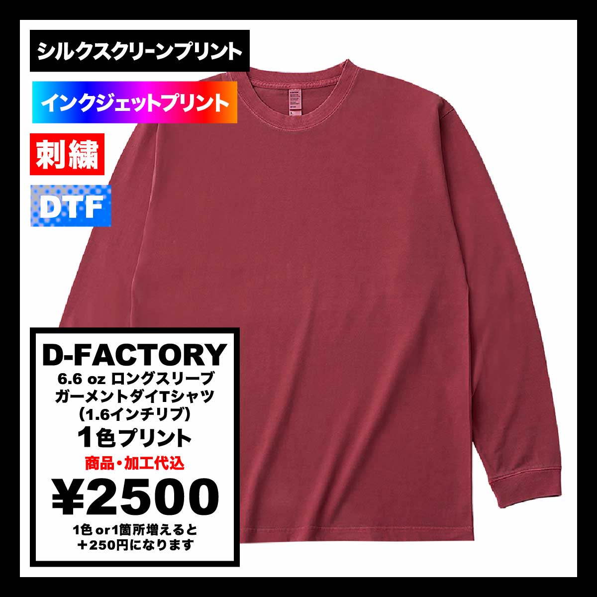 D-FACTORY ディーファクトリー 6.6オンス ロングスリーブガーメントダイTシャツ(1.6インチリブ)(品番DF1201-D)