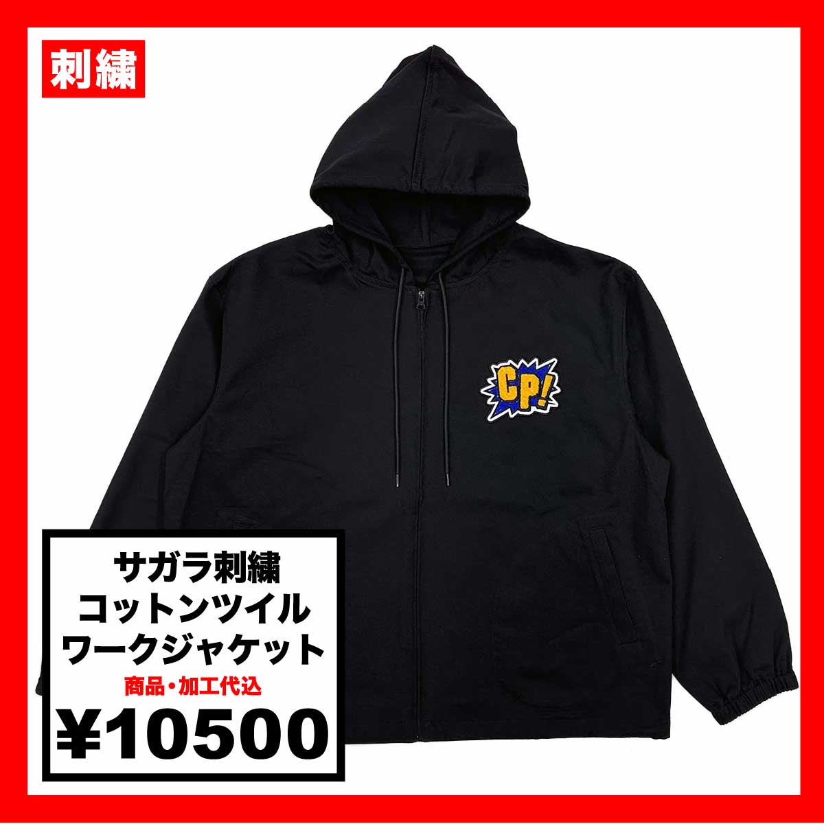 サガラ刺繍コットンツイルワークジャケット (品番SGR-AP-CPWJ)