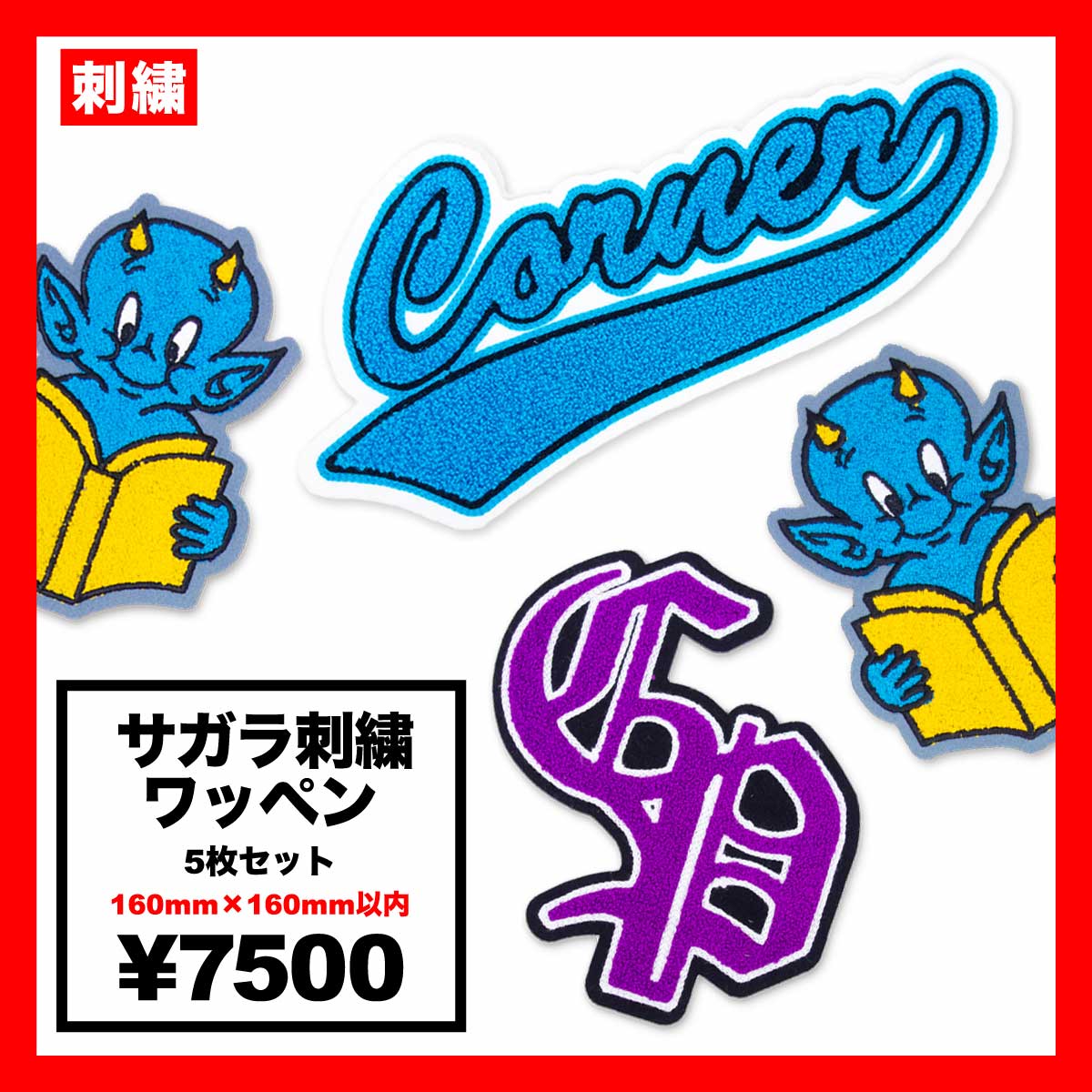 CORNER PRINTING | サガラ刺繍ワッペン160mm×160mm(5枚セット
